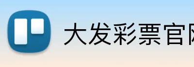 大发彩票官网首页 logo